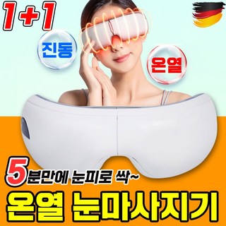 [독일] 1+1/1 눈마사지기 온열 안대 눈 찜질기 눈온찜질 온열기 무선 미니 아이케어 포장증정, 2개