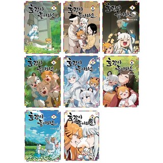 호랑이 들어와요 전권 1 - 8권 인터넷 연재 만화 웹툰 길찾기