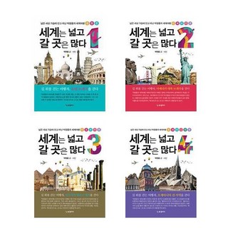 세계는 넓고 갈 곳은 많다 4 (이엔제이 전용 사 은 품 증 정) 11 세계는 넓고 갈 곳은 많다 1~4 세트 (전4권) / 박원용 / BG북갤러리