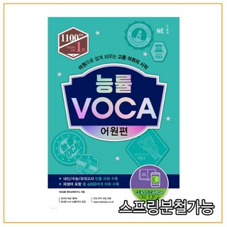 능률 VOCA 어원편 (보카), 1권으로 (선택시 취소불가)