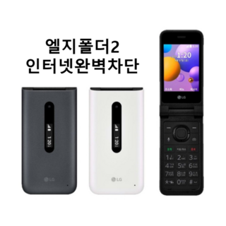 [인터넷이 안되는 LG-Y120 LG폴더2 중고폰 공기계] SKT KT LGU 모든 통신사 유심칩만 끼우시면 바로 통화되세요. 인터넷 완전차단 LG-Y120 LG폴더폰 공기계