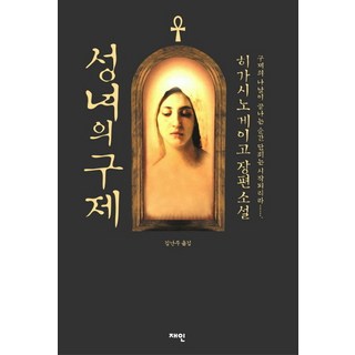 성녀의 구제:갈릴레오 시리즈 4, 재인, 히가시노 게이고