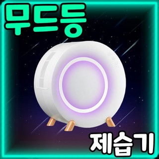 에어코쿤 무드등 제습기