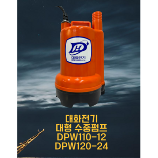 DS철물공구 대화전기 대형 수동 수중펌프 DPW110-12 DPW120-24, 선택02. DPW120-24, 1개