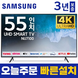 삼성 TV 138cm(55인치) 크리스탈 UHD 4K LED 스마트 티비 55NU7100 로컬변경, 방문설치, 스탠드형, 55인치