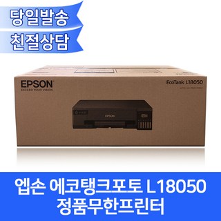 엡손 에코탱크 L18050 정품무한 잉크젯컬러프린터