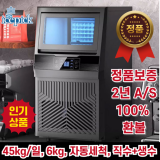 아이스픽 급속냉동 제빙기 업소용 카페 사무실 식당 대용량 얼음기계 사각얼음 급속제빙, 일생산 45kg, 직수+생수