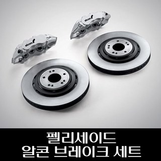 펠리세이드 알콘 브레이크 세트