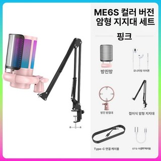 A6T USB 화이트 붐암 마이크 콘덴서 세트 포함, 서스펜션 브래킷 세트 핑크 스마트 노이즈 캔슬링 + 초, 기본 모델명/품번