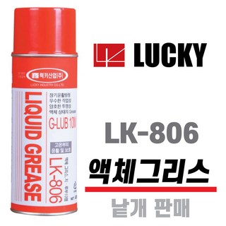 LUCKY LK806 뿌리는그리스 420ml 다용도 윤활구리스 낱개, 1개