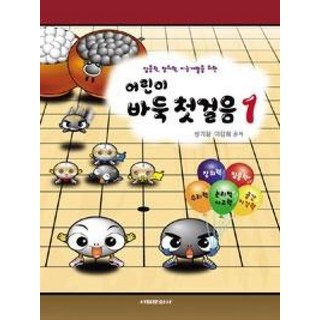 어린이 바둑첫걸음 1, 서림문화사