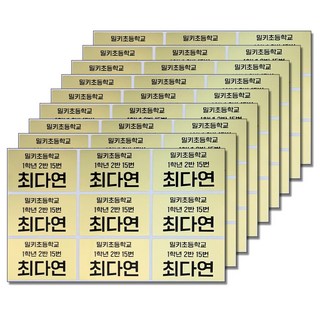 학교 반 번호 이름 세줄 두줄 문구 네임스티커 방수 이름표 스티커 초등 어린이집 유치원 화이트, 골드 세줄 문구 네임스티커 9장