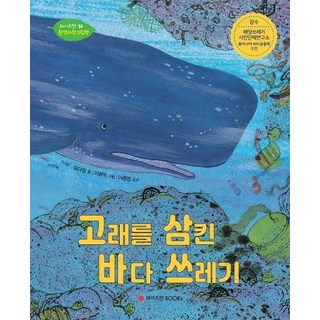 고래를 삼킨 바다 쓰레기, 와이즈만14환경과학그림책, 와이즈만BOOKS, 유다정