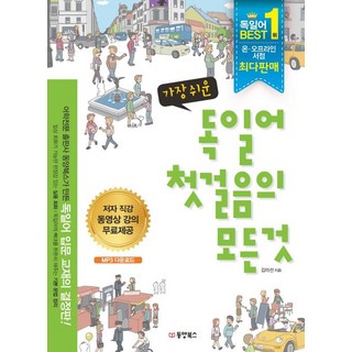 가장 쉬운 독일어 첫걸음의 모든 것 (동양북스)