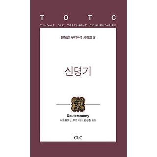 신명기(틴데일 구약주석 시리즈 5), CLC, 에드워드J.우즈