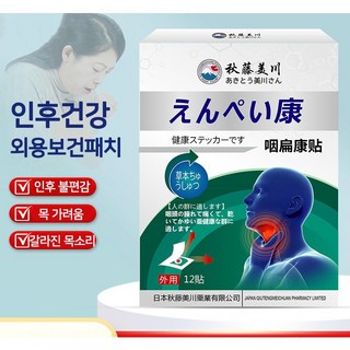 목이간지럽고 인후염 패치 YH-3