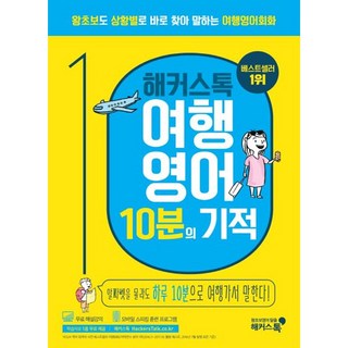 해커스톡 여행영어 10분의 기적 : 왕초보도 상황별로 바로 찾아 말하는 여행영어회화, 해커스어학연구소, 해커스톡 영어회화 10분의 기적