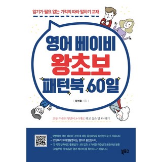 영어 베이비 왕초보 패턴북 60일:암기가 필요 없는 기적의 따라 말하기 교재, 북포스