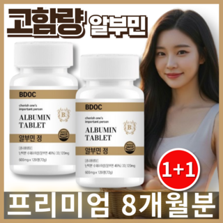 비도씨 알부민 영양제 고함량 프리미엄 BDOC ALBUMIN 대용량 4개월분, 2세트, 120정