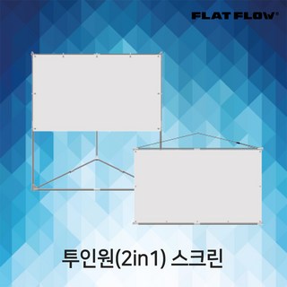 투인원스크린 F-TO 와이드 야외용 조립식스크린 캠핑 빔스크린, 투인원스크린 F-TO80W, 80인치 와이드(F-TO80W)