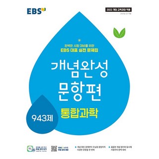 EBS 개념완성 문항편 과학탐구영역 통합과학 943제