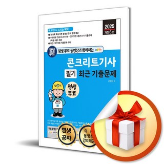 2025 평생 무료 동영상과 함께하는 콘크리트기사 필기 최근 기출문제 (마스크제공), 세진북스, 손영선