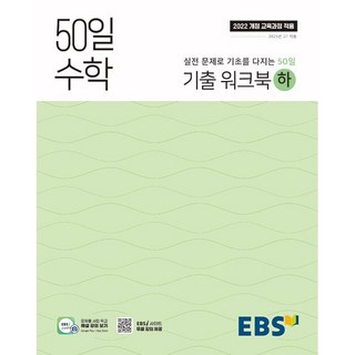 EBS 고교 50일 수학 기출 워크북 (하) (2025년) 기출 문제로 빠르게 수학 정복 [ 2022 개정 교육과정 적용 ]