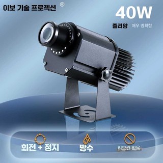 바닥 광고 프로젝터 바닥빔 홍보 고보조명 로고젝터 빔간판, 40W 회전 방수형