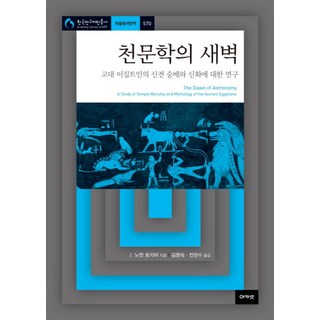 천문학의 새벽, 아카넷, J. 노먼 로키어 저/김문숙,전관 공역