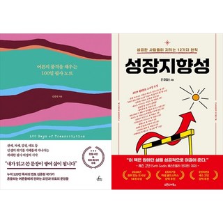 [하나북 세트] 어른의 품격을 채우는 100일 필사 노트＋성장지향성
