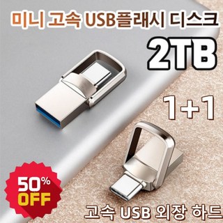 1+1 [업그레이드 2TB] 고속 듀얼 인터페이스 USB 휴대용 ssd하드디스크 이동식하드디스크 고속 USB 외장 하드, 2개, 2+2 실버*4, 크로스보더 64GB 업그레이드 2TB