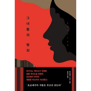 그녀들의 범죄:, 샘터(샘터사), 요코제키 다이