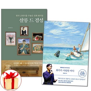 [아이와함께] (사은품증정) 살롱 드 경성 + 화가가 사랑한 바다 전2권, 상세 설명 참조, 상세 설명 참조