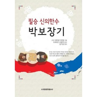 필승 신의한수 박보장기, 서림문화사, (사)대한장기연맹 저/김동학 감수/성기창 정리 손으로대충깎은장기알