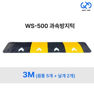 조립식 WS 500 합성고무 과속방지턱 3M (몸통5개+날개2개), 3M (몸통5개+날개세트)