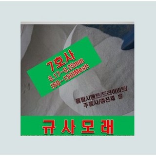 규사모래(주물사(특7호)-굵기 0.1mm이하 /연미색 20kg, 1개