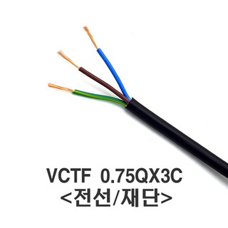 태원일렉스 국산 전선 VCTF 0.75SQx3C 케이블(미터)재단, 1M/미터(재단), 1개