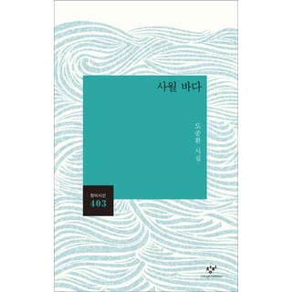 사월 바다:도종환 시집, 창비, 도종환 저 설국소설 사월 바다:도종환 시집, 창비, 도종환 저 설국소설