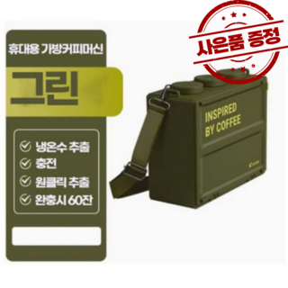 가방 캠핑용 커피머신 무선 휴대용 커비 머신 바리스타 충전식 커피머신 15BAR 무선 에스프레소, 1개, 그린