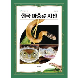 한국 파충류 사전, 비글스쿨
