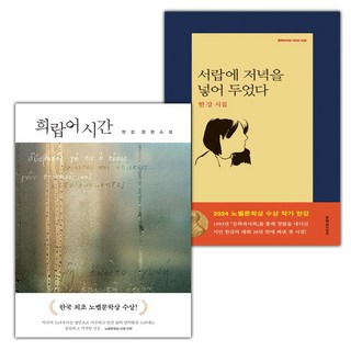 채식주의자+서랍에 저녁을 넣어 두었다 세트 (선물 증정)