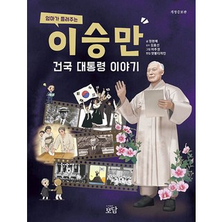 엄마가 들려주는 이승만 건국 대통령 이야기, 정현채(저), 도서출판보담, 정현채 저