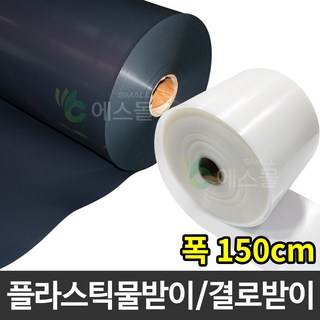 플라스틱 연동하우스 물받이 비닐하우스 결로받이, 흑색, 0.8mm x 150cm x 100m, 1개