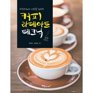 커피 라떼아트 테크닉 예신 박지만김자경 공저 상품 이미지