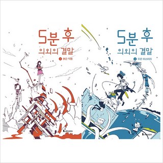 (전2권)5분 후 의외의 결말 1~2세트
