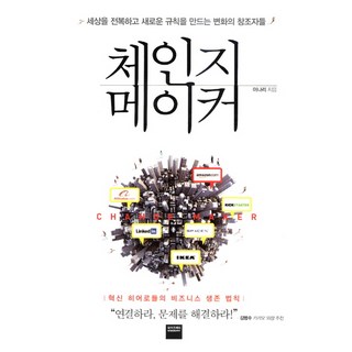 체인지 메이커:세상을 전복하고 새로운 규칙을 만드는 변화의 창조자들, 와이즈베리