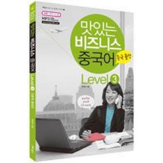 맛있는 비즈니스 중국어 Level 3 : 중국 출장편, JRC북스