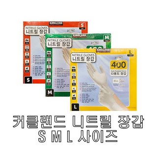 커클랜드 니트릴 장갑