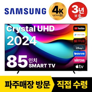 삼성 85인치(216cm) 2024년 최신형 프리미엄 스마트 4K UHD TV 85DU7200 국내 OTT 이용 가능, 방문설치, 벽걸이형