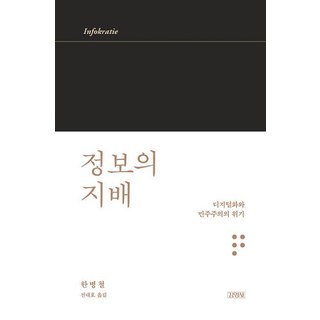정보의 지배 상품 이미지